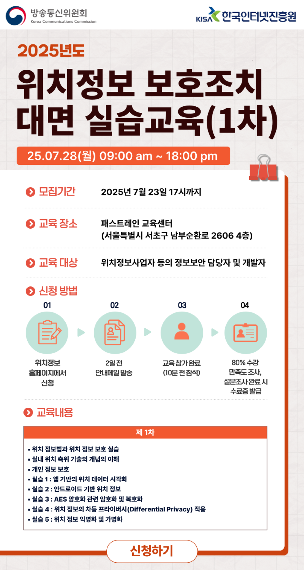 2025년도 위치정보 보호조치 대면 실습교육(1차) 안내.png
