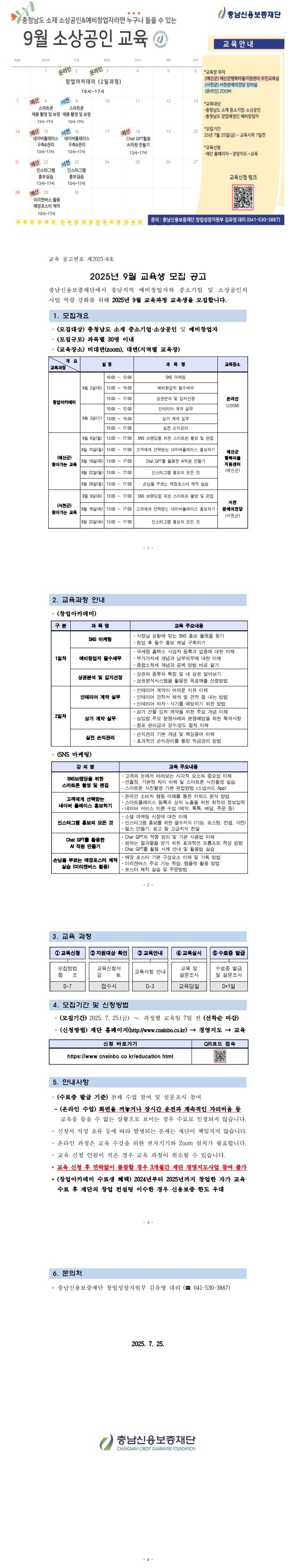 충남신용보증재단 9월 소상공인 교육생 모집 공고.jpeg