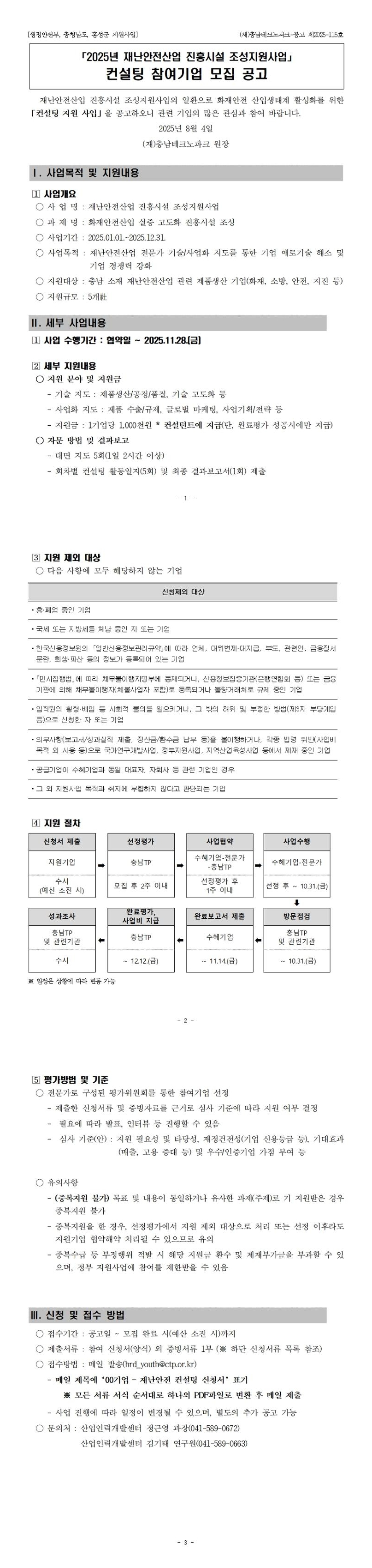「2025년 재난안전산업 진흥시설 조성지원사업」 컨설팅 참여기업 모집 공고(기간 연장).jpeg