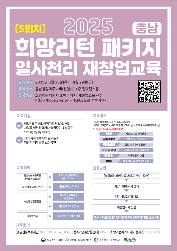 충남 제5차 희망리턴패키지 재창업교육 선착순 모집.png