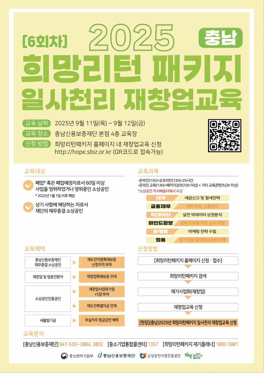 [6차]2025년 희망리턴패키지 일사천리 재창업교육 모집.png