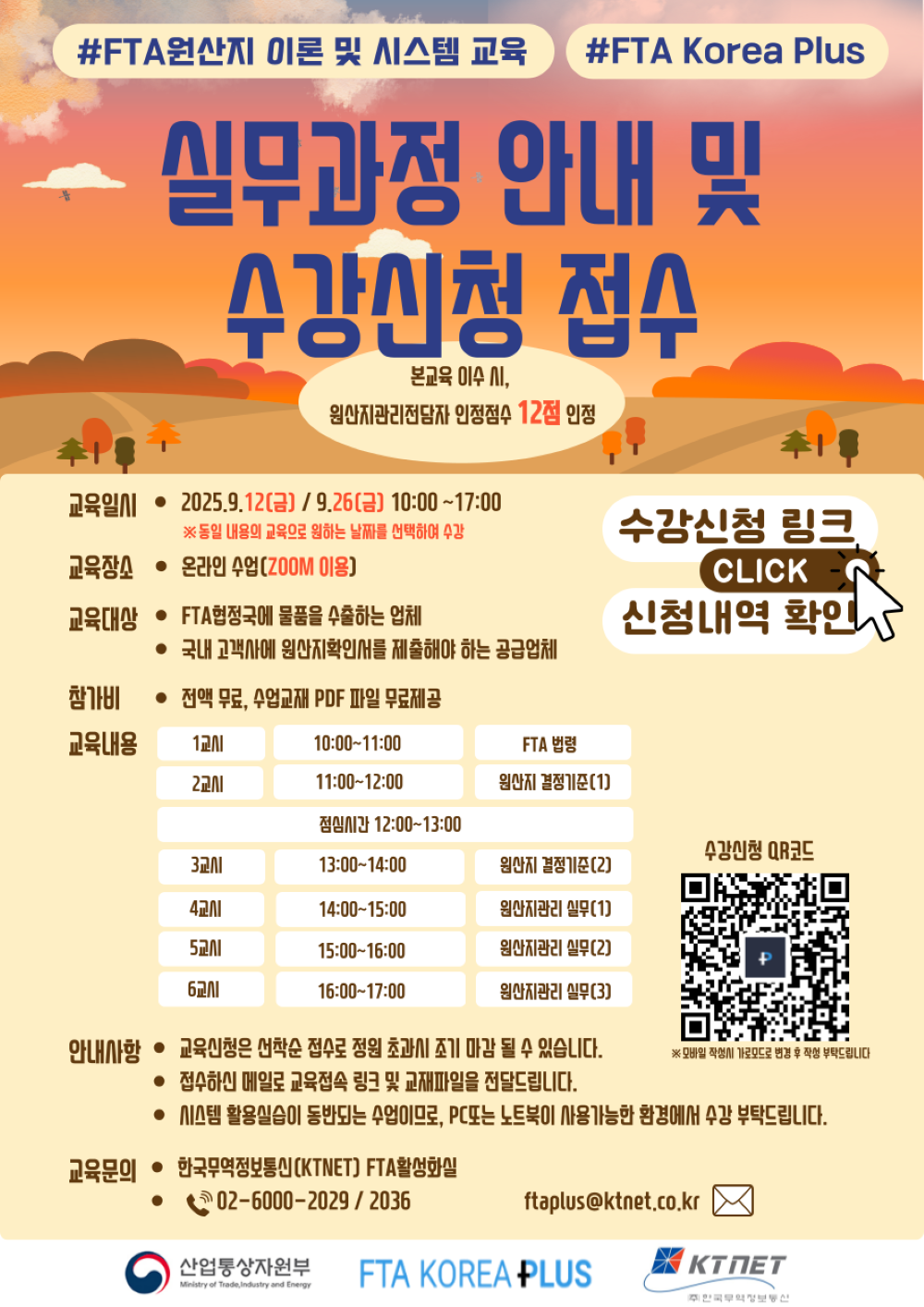 [모집중] 9월 FTA 원산지 이론 및 시스템 교육 안내.png