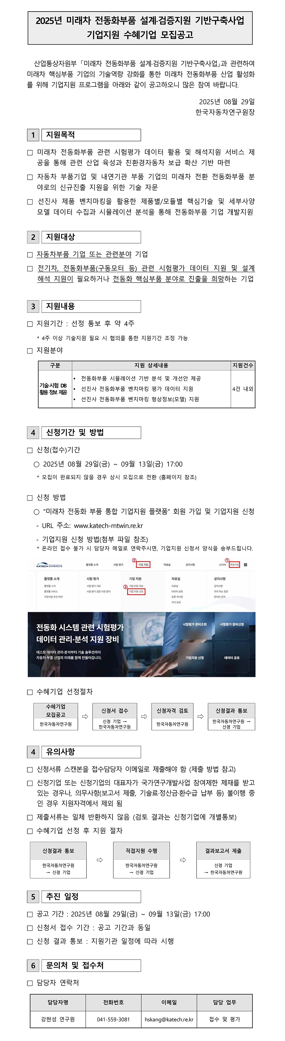 2025년 미래차 전동화 부품 설계·검증지원 기반구축사업 기업지원 수혜기업 모집공고.jpeg