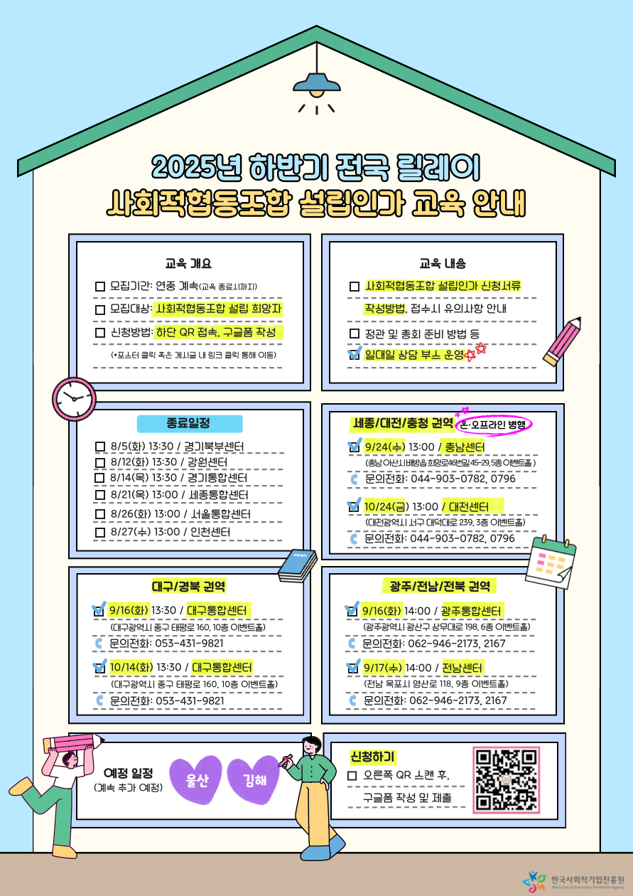 붙임. 2025년 하반기 전국 릴레이 사회적협동조합 설립인가 교육 홍보 포스터(250828 업데이트).png