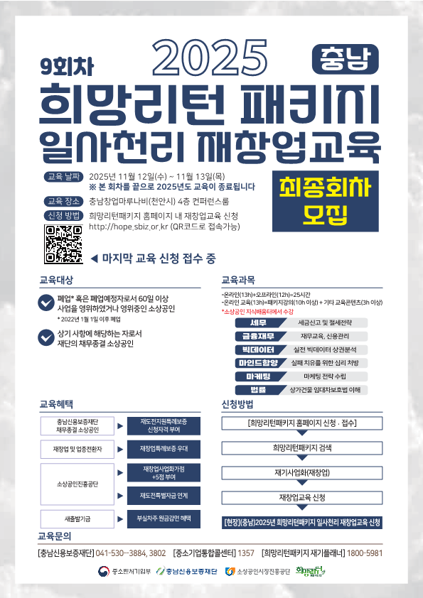 충남 제9차 희망리턴패키지 재창업교육 선착순 모집.png