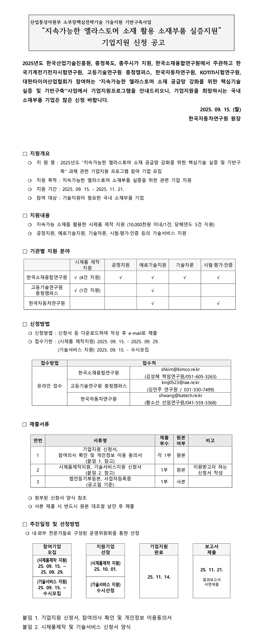 지속가능한 엘라스토머 소재 활용 소재부품 실증지원 기업지원 신청 공고.jpeg