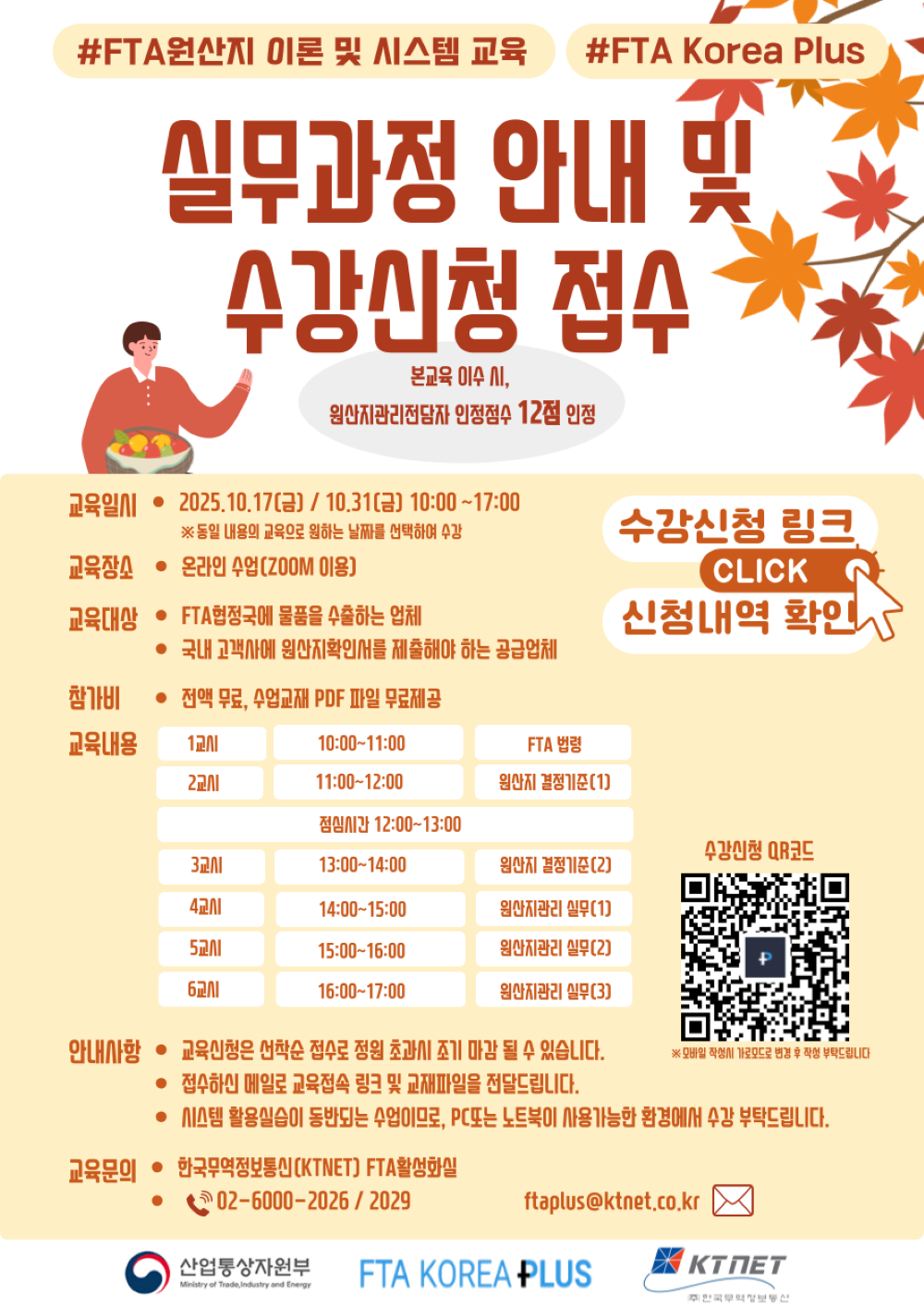 10월 FTA 원산지 이론 및 시스템 교육 안내.png
