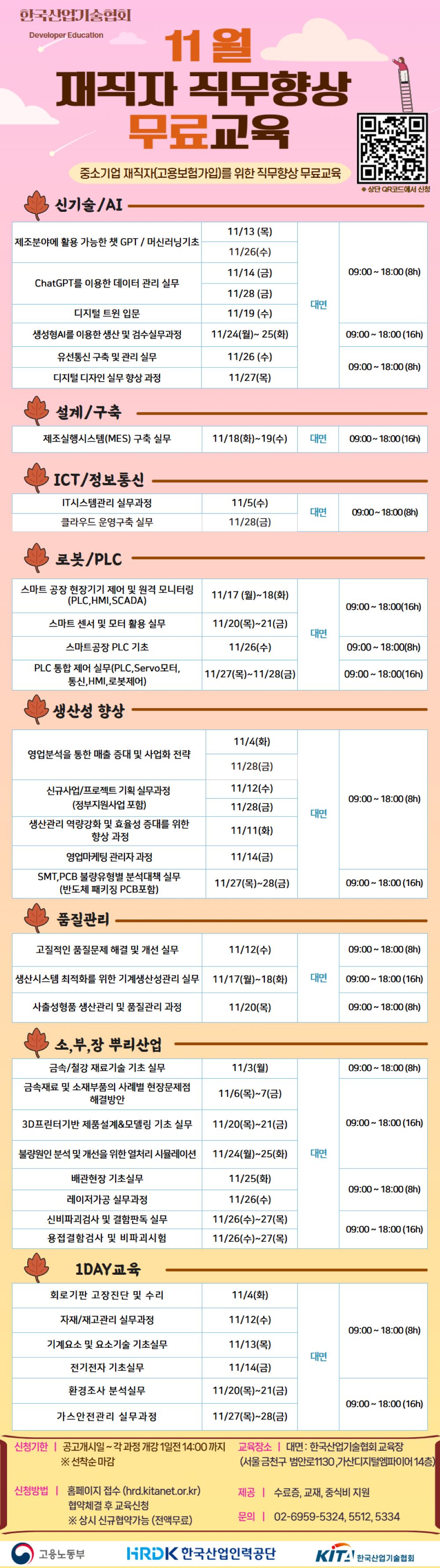 2. 한국산업기술협회 11월 재직자 무료교육 공고문.jpg