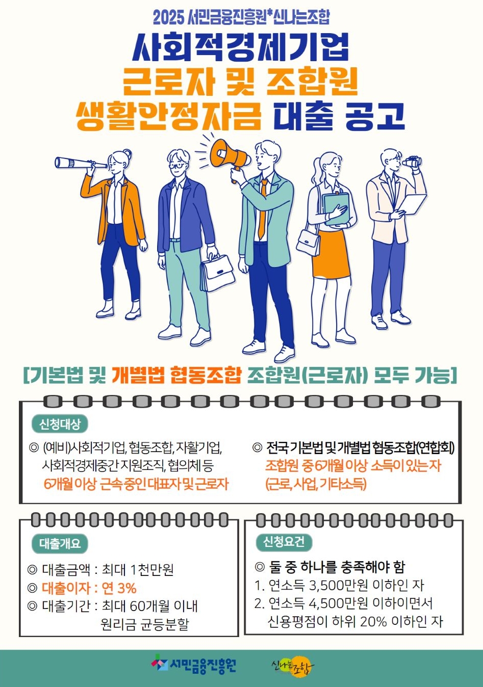 2025년 사회적경제조직 근로자 대표자조합원 생활안정자금 대출 공고.jpeg