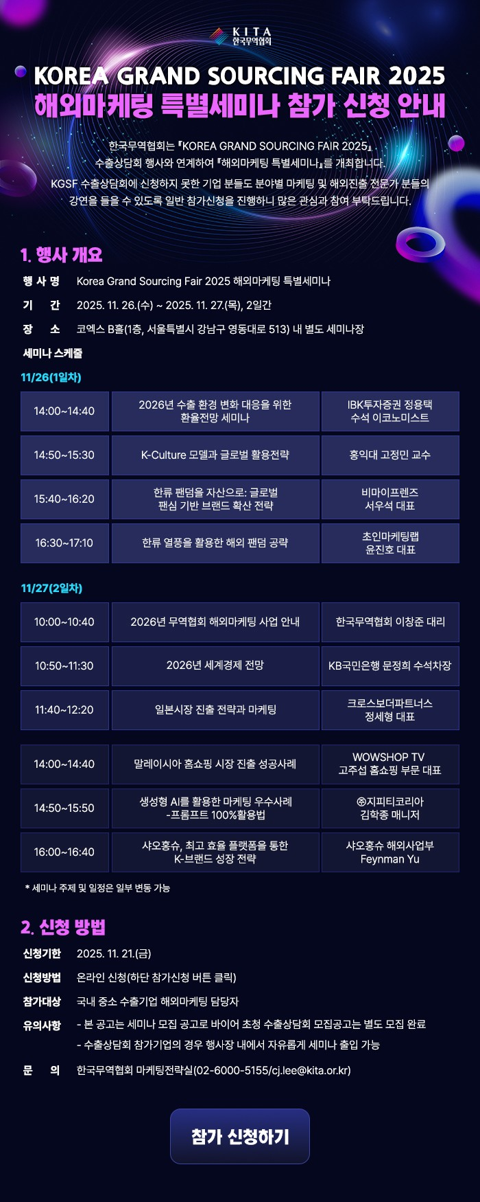 KOREA GRAND SOURCING FAIR 2025 해외마케팅 특별세미나 참가 모집 안내.png