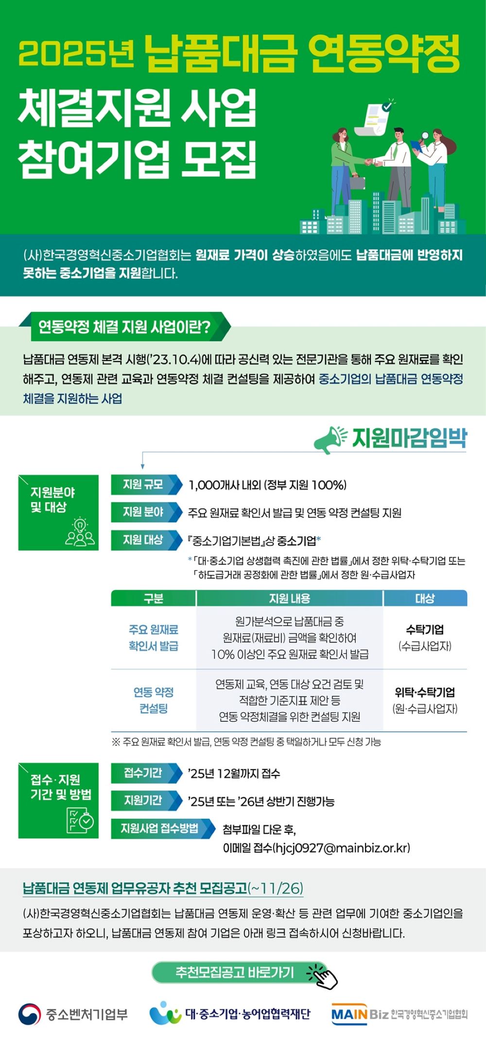 [모집]2025년 납품대금연동제 지원사업 참여기업 모집.jpg